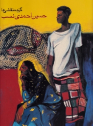 گزیده نقاشی ها (حسین احمدی نسب)