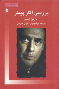 بررسی آثار پینتر