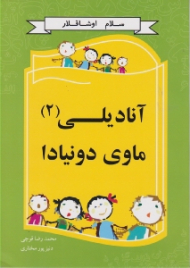 آنا دیلی ماوی دونیادا جلد 2(سلام اوشاقلار)