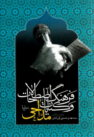 فرهنگ اصطلاحات و کنایات مداحی