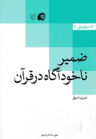 ضمیر ناخودآگاه در قرآن