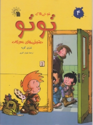 شوخی های معرکه (شوخی های تو تو 4)