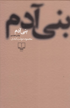 بنی آدم