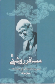 مسافر روشنی (رمانی بر اساس زندگی علی اکبر دهخدا)