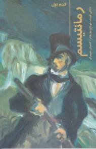 رمانتیسم (قدم اول)