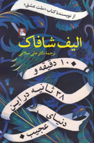 10 دقیقه و 38 ثانیه در این دنیای عجیب