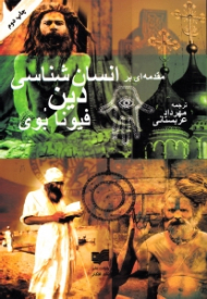 مقدمه ای بر انسان شناسی دین