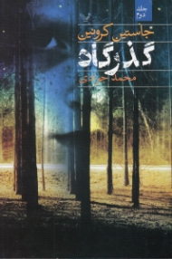 گذرگاه جلد 2