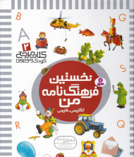 نخستین فرهنگ نامه من