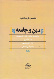 دین و جامعه