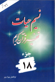 نسیم حیات 18 (تفسیر قرآن کریم)