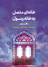 خانه ای متصل به خانه رسول 2