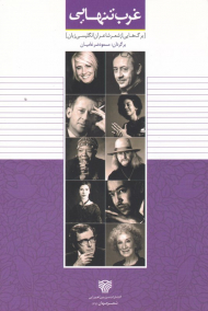 غرب تنهایی (برگ هایی از شعر شاعران انگلیسی زبان)