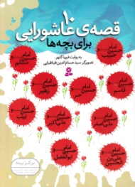 10 قصه عاشورایی برای بچه ها