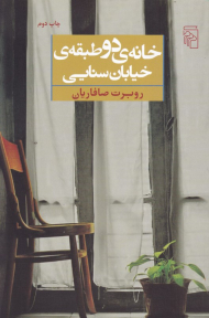 خانه دو طبقه خیابان سنایی