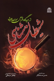 شیطان شناسی از دیدگاه قرآن و احادیث