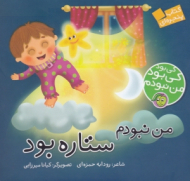 من نبودم ستاره بود (کی بود کی بود من نبودم)