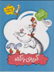 گربه با کلاه (قصه های یک جورکی 14)