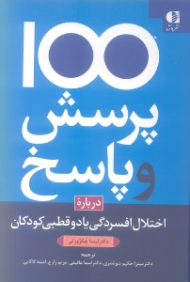یکصد پرسش و پاسخ درباره اختلال افسردگی یا دو قطبی کودکان
