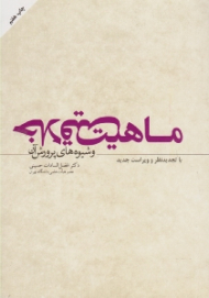 ماهیت خلاقیت و شیوه های پرورش آن (با تجدید نظر و ویراست جدید)