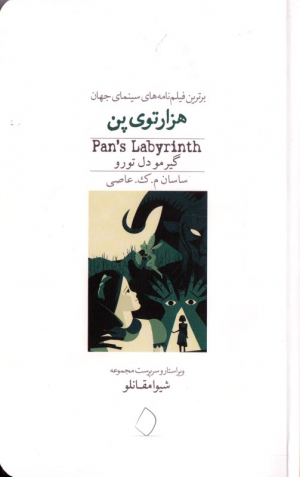 هزارتوی پن (برترین فیلمنامه های سینمای جهان)