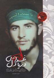 غواص دریادل (نیم نگاهی به زندگی و اوج بندگی هنرمند شهید محمدعلی معصومیان)