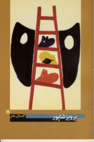 پرویز شاپور (گلستان هنر 11)