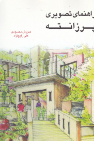 راهنمای تصویری پرزانته