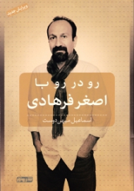 رو در رو با اصغر فرهادی