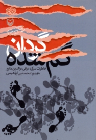 گردان گم شده (خاطرات سرگرد عراقی عزالدین مانع) - خاطرات افسران عراقی