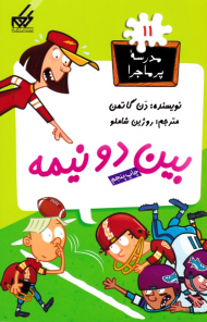 بین دو نیمه (مدرسه پر ماجرا 11)