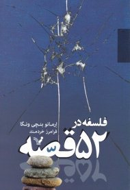 فلسفه در 52 قصه