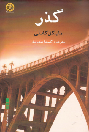 گذر