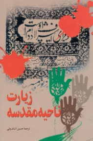 زیارت ناحیه مقدسه