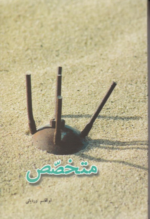 متخصص