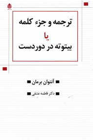 ترجمه و جزء کلمه یا بیتوته در دوردست