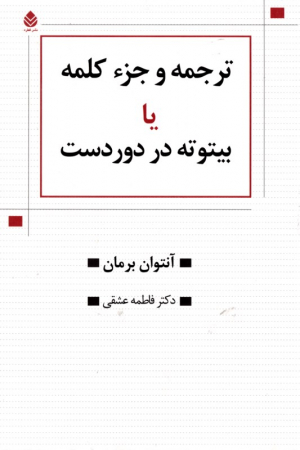 ترجمه و جزء کلمه یا بیتوته در دوردست