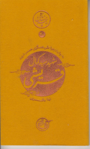 قریشی به روایت همسر شهید (نیمه پنهان ماه 20)