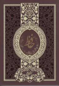 دیوان حافظ - رقعی/شومیز (خط: اکبر نیکخو)