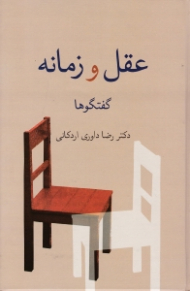 عقل و زمانه (گفتگوها)