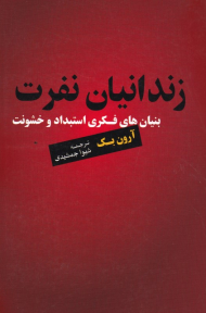 زندانیان نفرت (بنیان های فکری استبداد و خشونت)