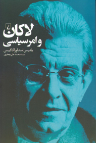 لاکان و امر سیاسی