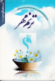 ترنم مهر (پرسش های قرآنی جوانان 1)