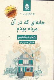 خانه ای که در آن مرده بودم (ادبیات پلیسی 21)