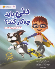 دنی باید چه کار کند؟ (9 داستان در یک کتاب)