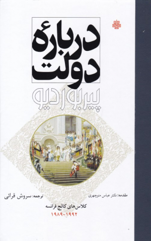 درباره دولت (کلاس های کالج فرانسه 1992 - 1989)