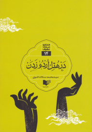 در هتل اردو زدن - مجموعه عقیق 14