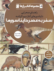 سفر به عصر دایناسورها (راهنمای صحرایی دایناسورهای آغاز دوره کرتاسه - مجموعه کتاب رازها 9)