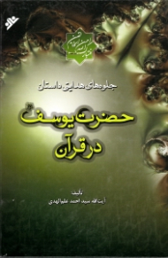 جلوه های هدایتی داستان حضرت یوسف در قرآن جلد 2