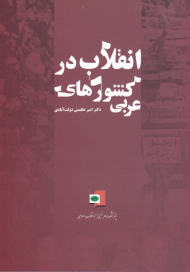 انقلاب در کشورهای عربی